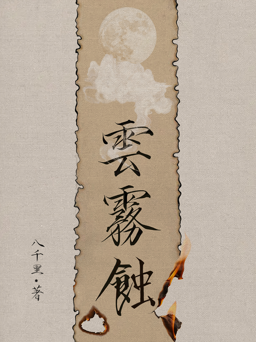 云雾蚀