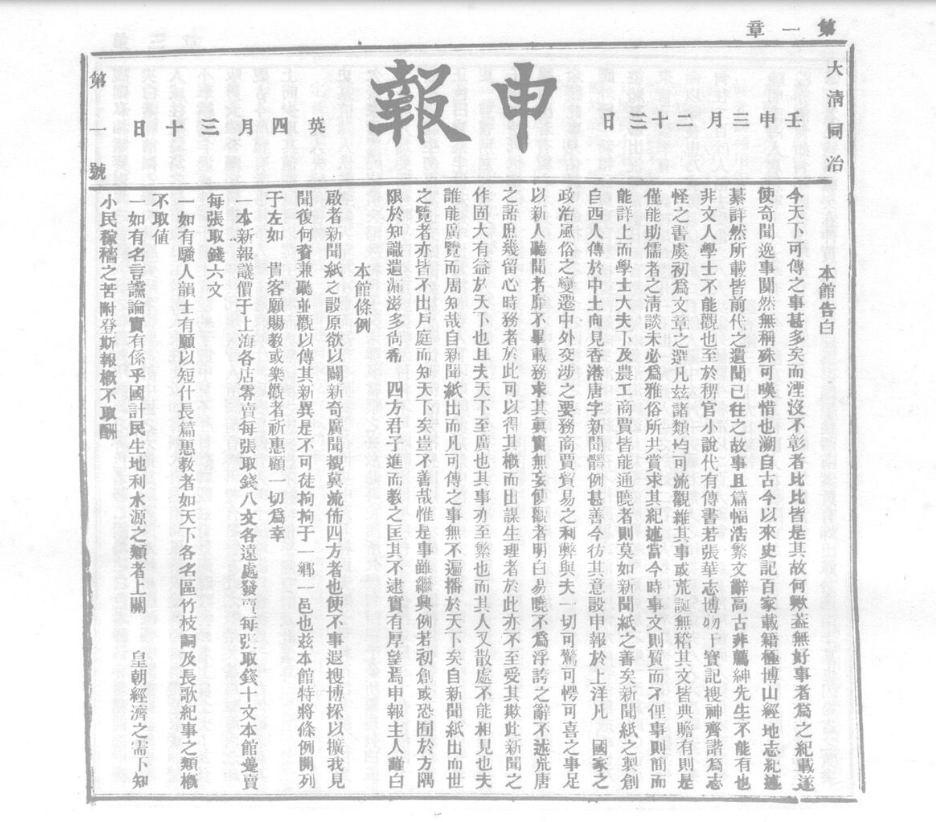 《申报》创刊第一号 (近代报刊中的民间传闻)