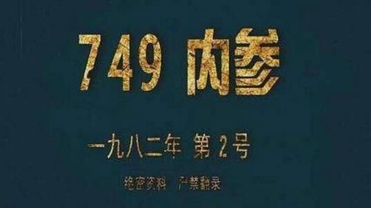 中国神秘组织749部队是真的吗，专门研究人体超自然现象的灵异部队