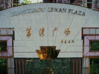 荔湾广场