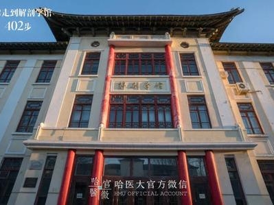 哈尔滨医科大学解剖楼