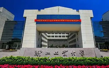 浙江工业大学