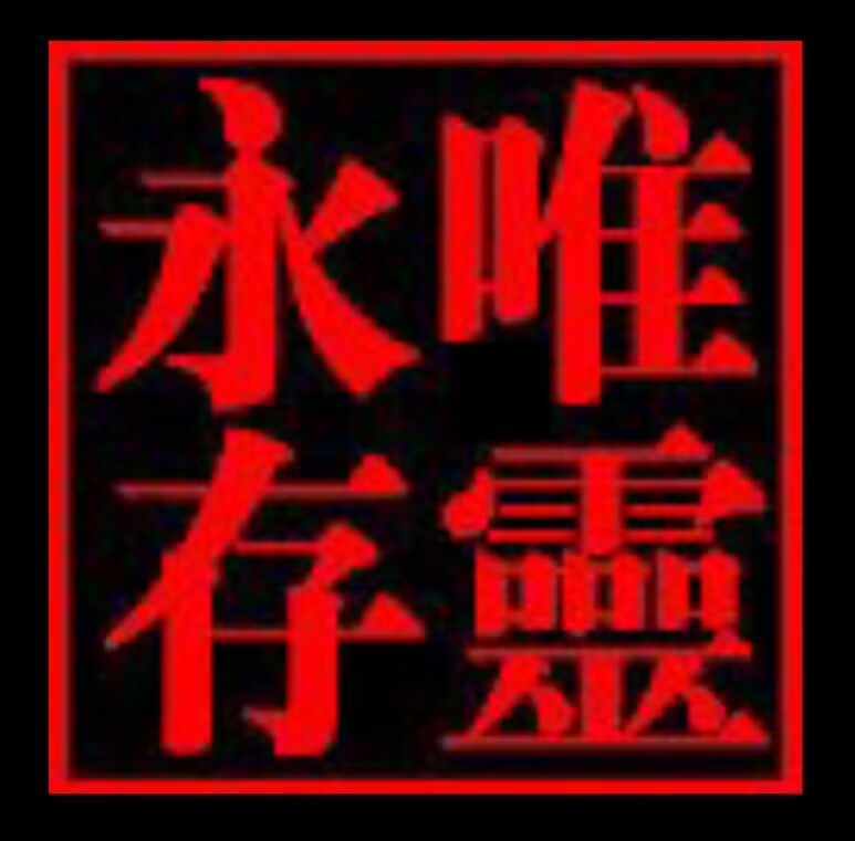 唯靈永存